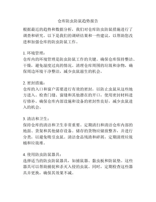 仓库防虫防鼠趋势报告