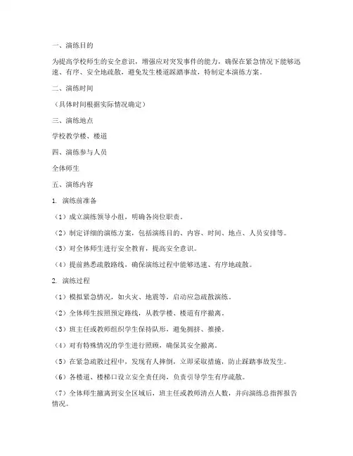 楼道踩踏安全应急演练方案