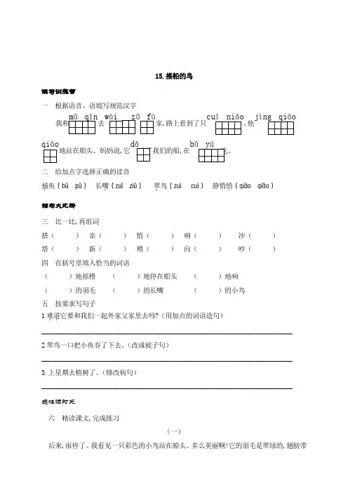 三年级语文上册15搭船的鸟练习题(带答案)