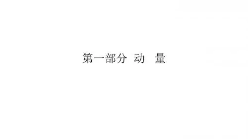动量动量定理详细分析高三物理第一轮复习PPT课件动量北京海淀