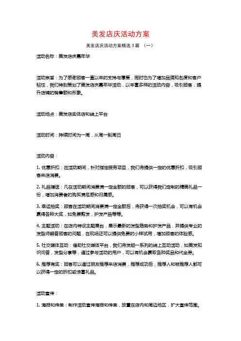 美发店庆活动方案3篇