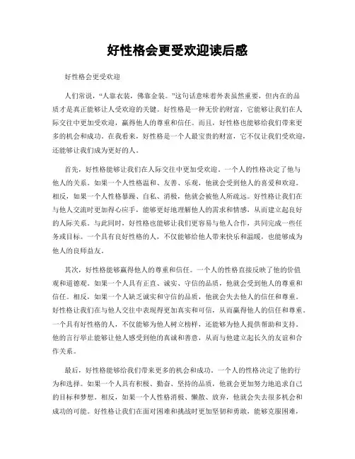 好性格会更受欢迎读后感