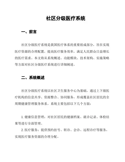 社区分级医疗系统