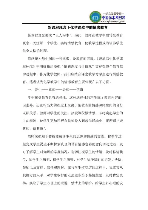 新课程理念下化学课堂中的情感教育