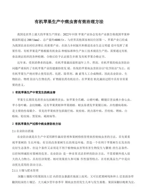 有机苹果生产中病虫害有效治理方法