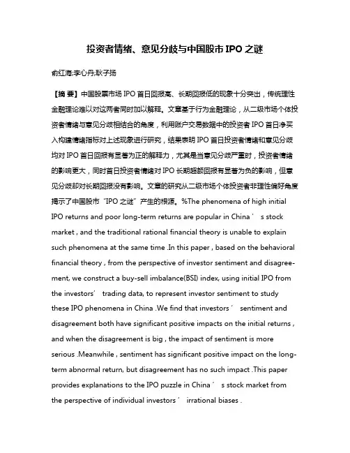 投资者情绪、意见分歧与中国股市IPO之谜