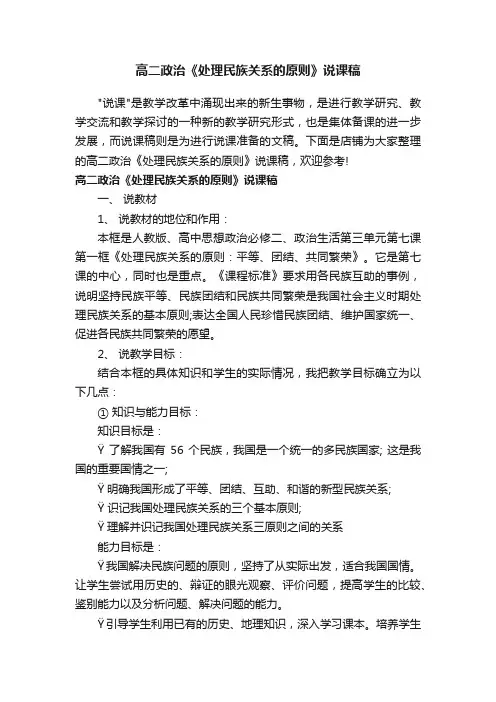 高二政治《处理民族关系的原则》说课稿
