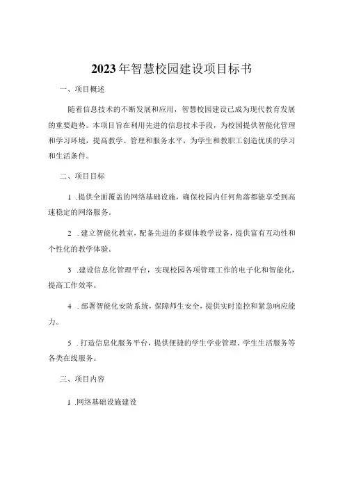2023年智慧校园建设项目标书