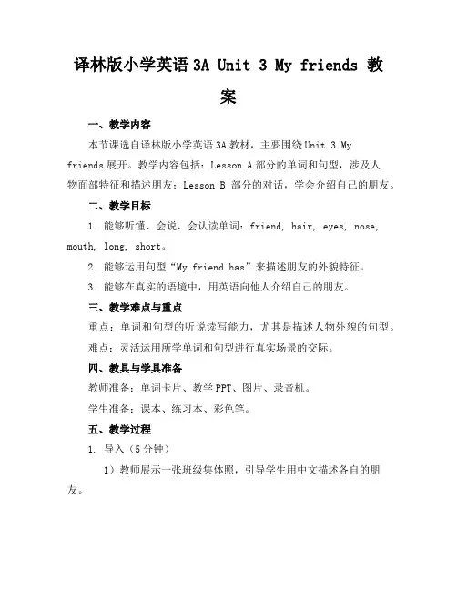 译林版小学英语3AUnit3Myfriends教案