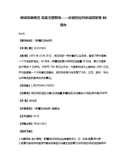 树成发展典范 筑就戈壁明珠——庆祝克拉玛依油田发现60周年