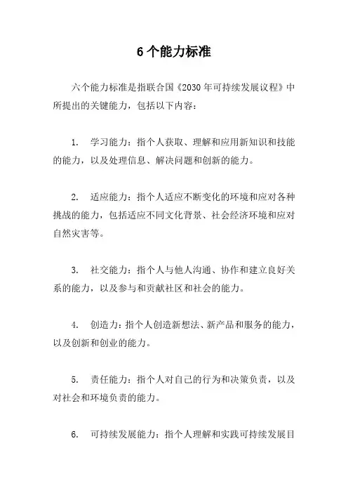 6个能力标准