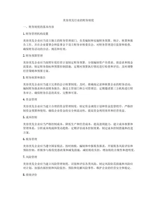 美容美发行业的财务制度