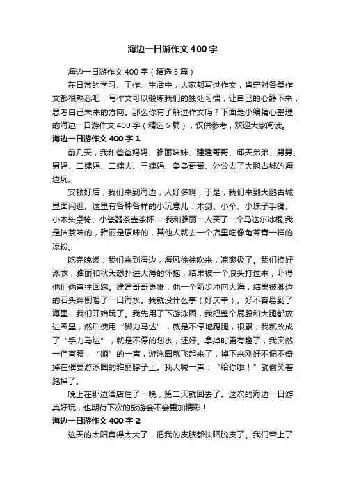 海边一日游作文400字（精选5篇）