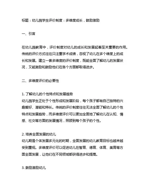 幼儿园学生评价制度：多维度成长,鼓励激励
