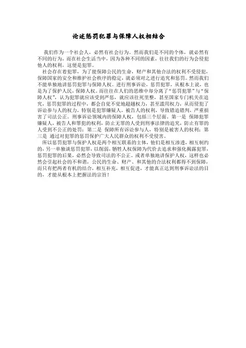 论述惩罚犯罪与保障人权相结合
