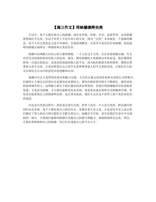 【高三作文】用缺憾演绎完美
