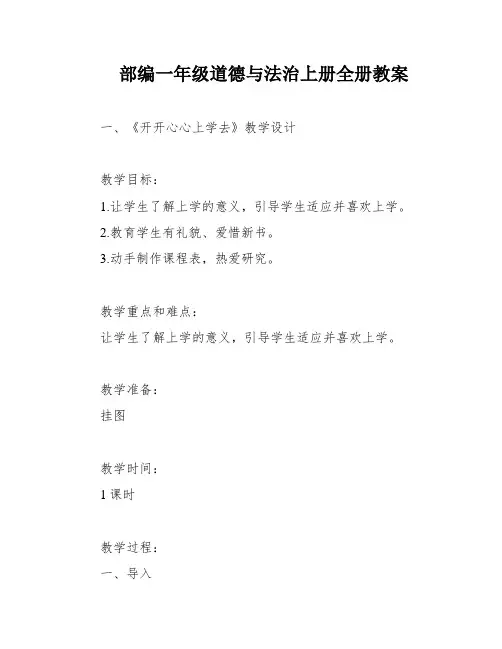 部编一年级道德与法治上册全册教案