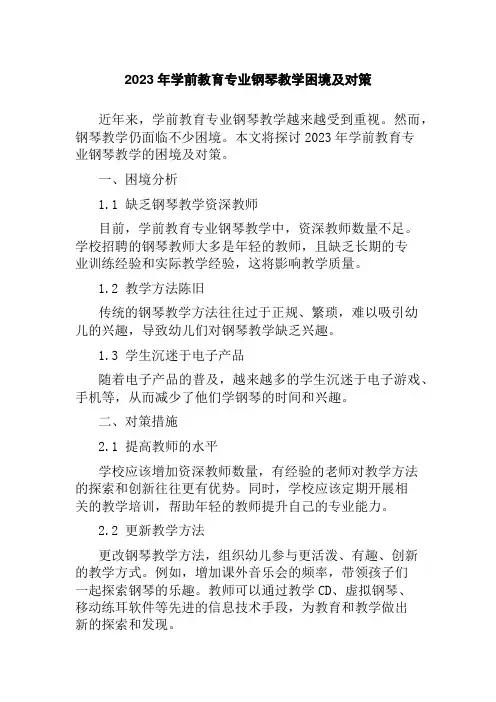 2023年学前教育专业钢琴教学困境及对策