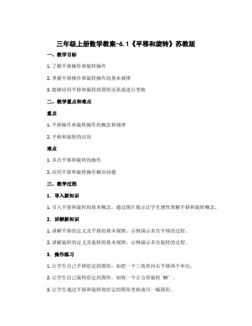 三年级上册数学教案-6.1《平移和旋转》苏教版