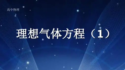 高中物理课件.理想气体状态方程(1)