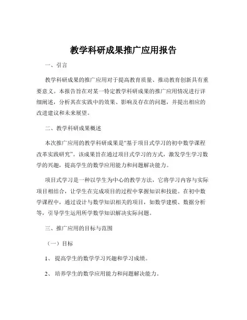 教学科研成果推广应用报告