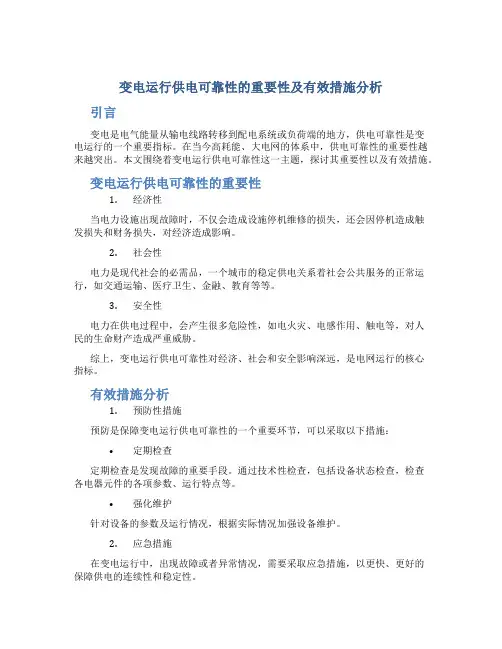 变电运行供电可靠性的重要性及有效措施分析