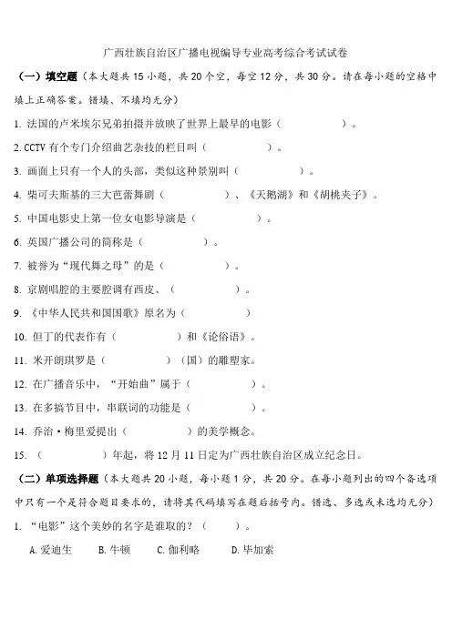 广西壮族自治区广播电视编导专业高考综合考试试卷及答案