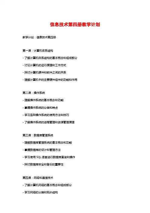 信息技术第四册教学计划