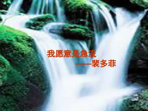 我愿意是急流