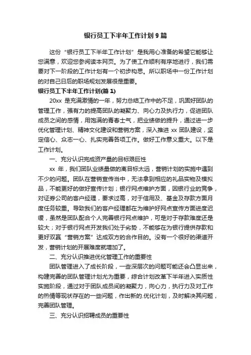 银行员工下半年工作计划9篇
