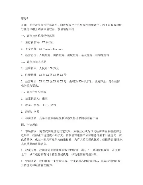 开办旅行社申请书