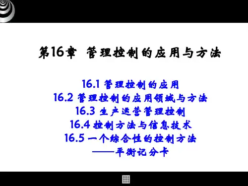管理学基础第十六章、管理控制的应用与方法幻灯片资料