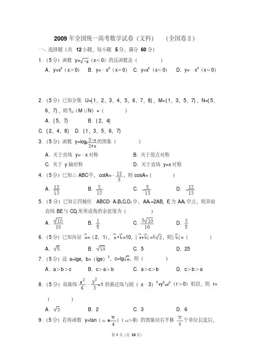 2009年全国统一高考数学试卷(文科)(全国卷ⅱ)(含解析版)(附详细答案)