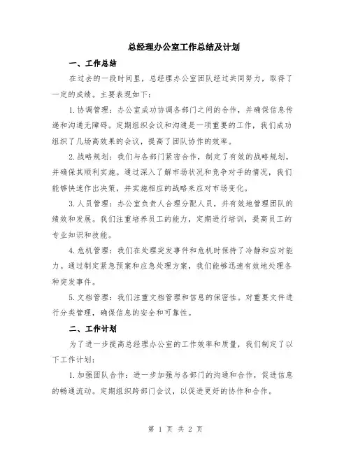 总经理办公室工作总结及计划