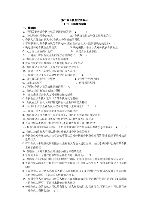 第三章合伙企业法练习答案