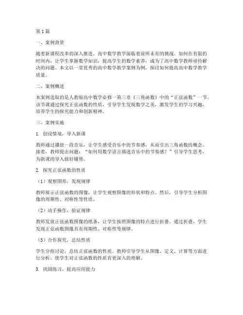 优秀高中数学教学案例(2篇)