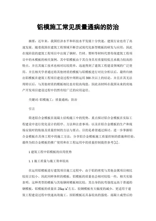 铝模施工常见质量通病的防治