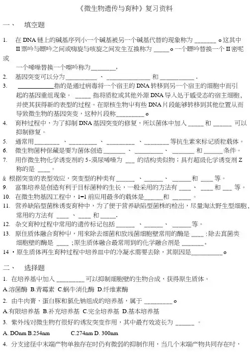 《微生物遗传与育种》复习资料.doc
