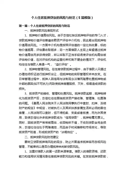 个人住房抵押贷款的风险与防范（5篇模版）