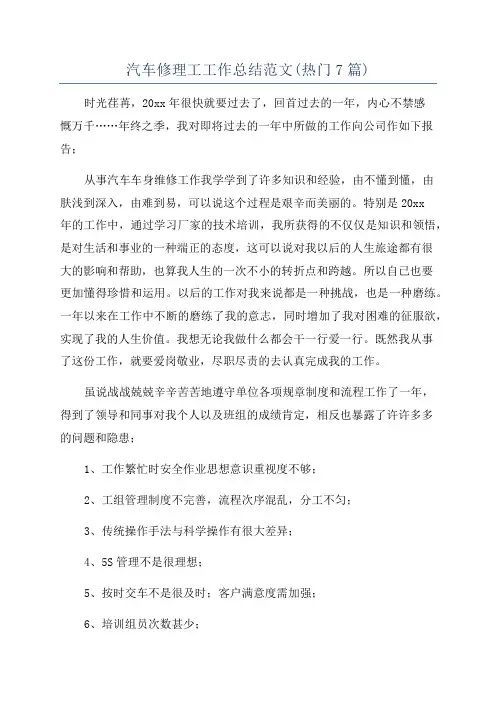 汽车修理工工作总结范文(热门7篇)