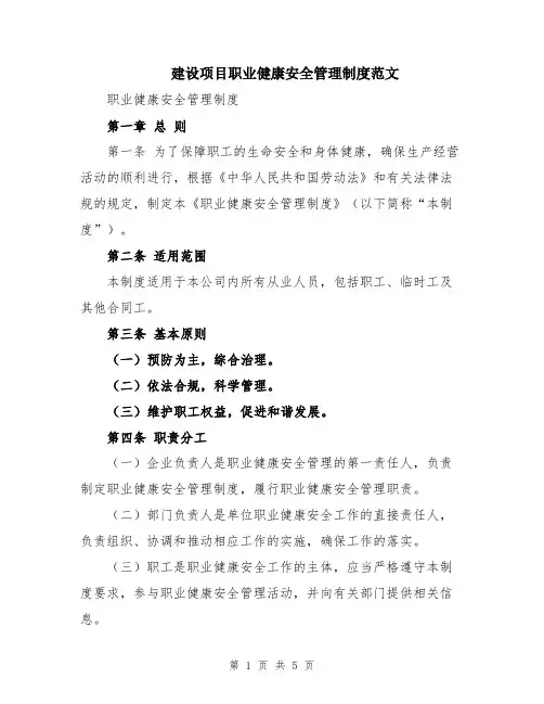 建设项目职业健康安全管理制度范文