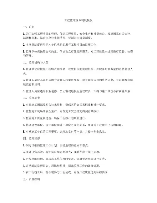 工程监理规章制度模板