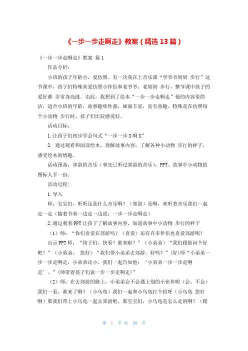 《一步一步走啊走》教案(精选13篇)