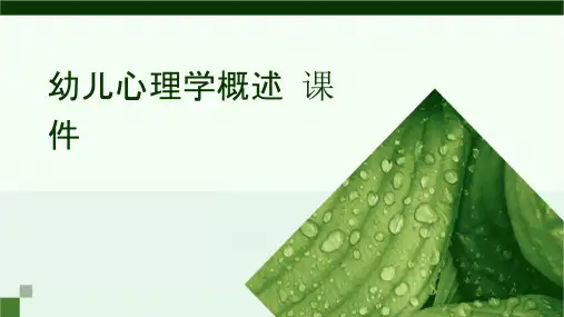 幼儿心理学概述课件