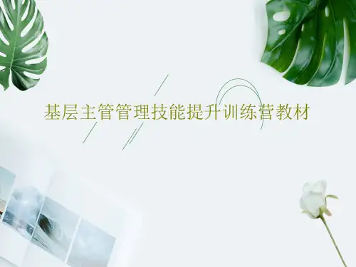 基层主管管理技能提升训练营教材PPT共196页