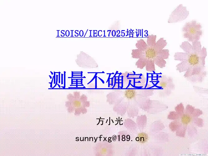 不确定度培训3-6-28