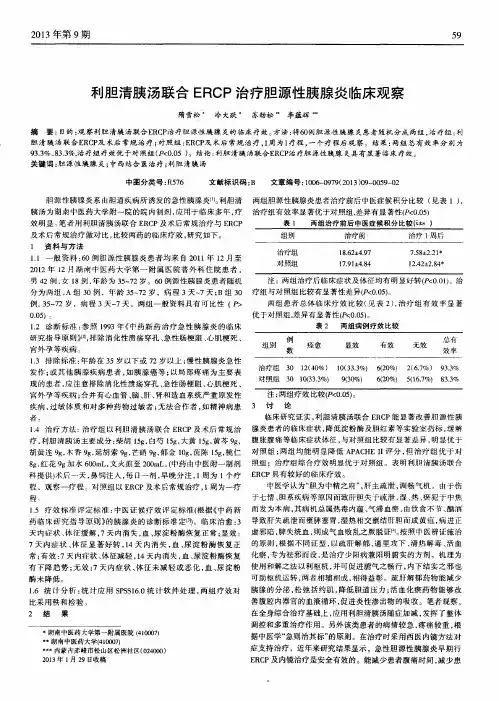 利胆清胰汤联合ERCP治疗胆源性胰腺炎临床观察