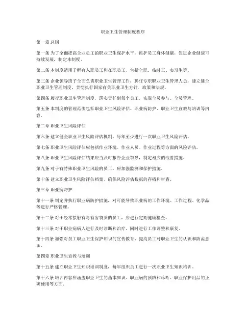 职业卫生管理制度程序