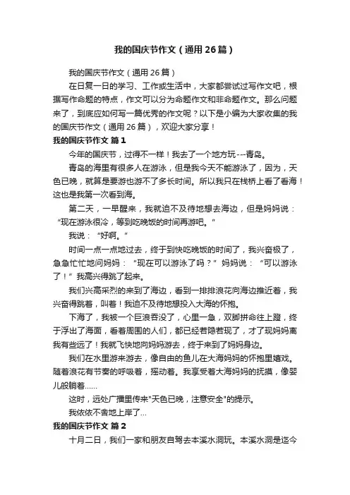 我的国庆节作文（通用26篇）