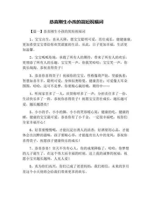 恭喜刚生小孩的简短祝福词